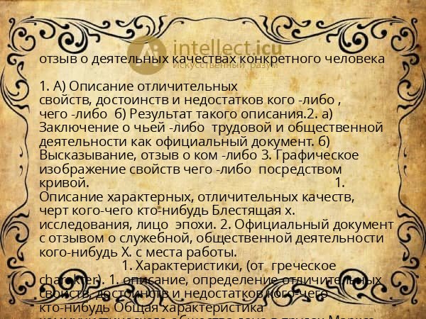 отзыв о деятельных качествах конкретного человека