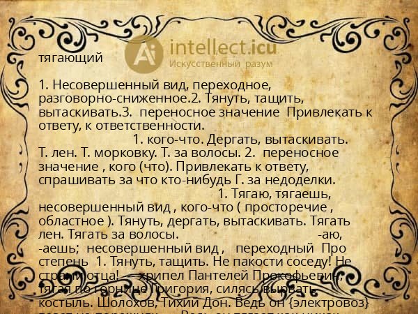 тягающий