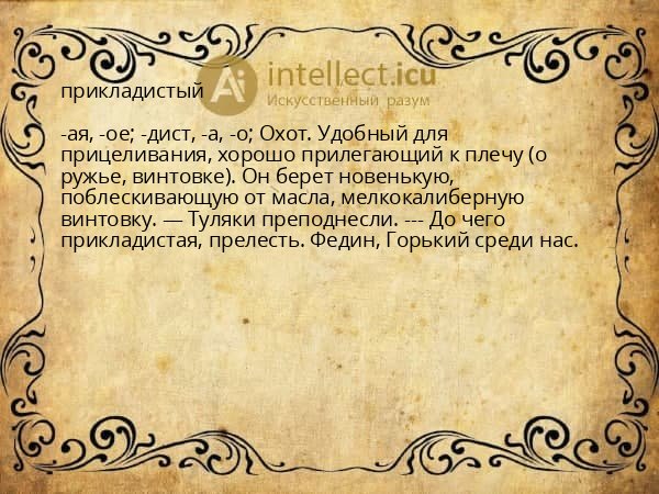 прикладистый