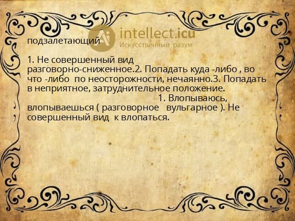 подзалетающий