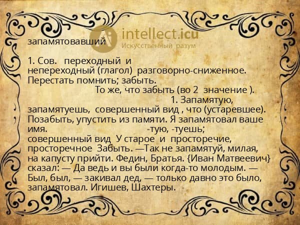 запамятовавший