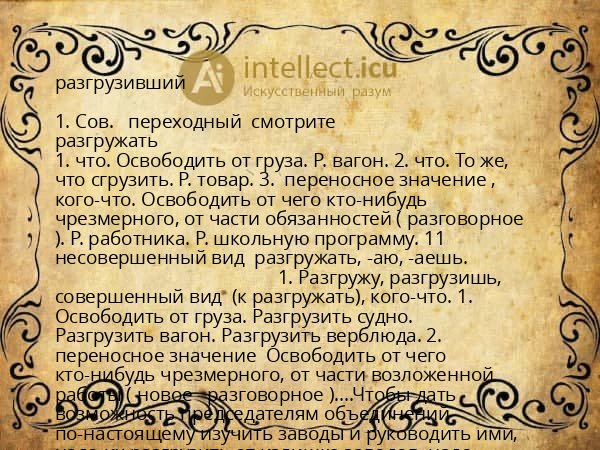 разгрузивший