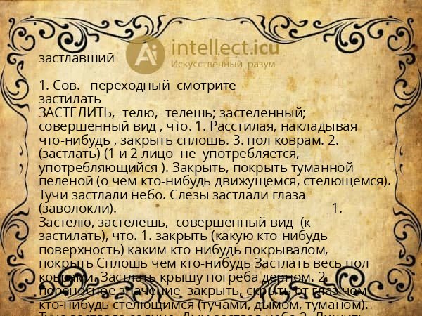 застлавший