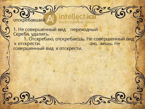 отскребавший