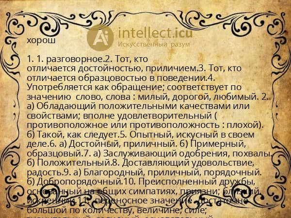 хорош