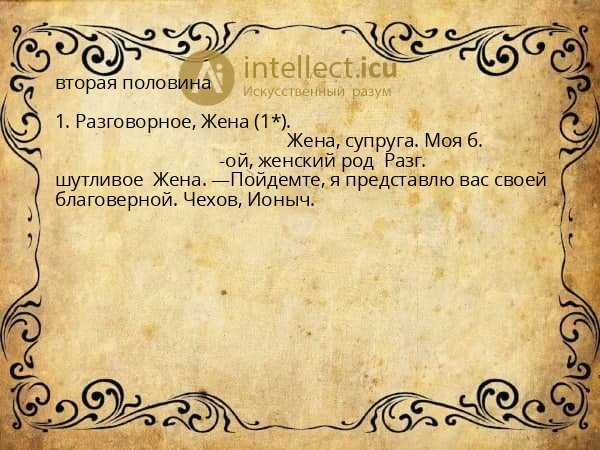 вторая половина