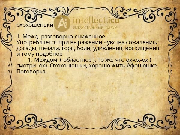 охохошеньки