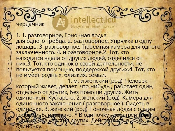 чердачник