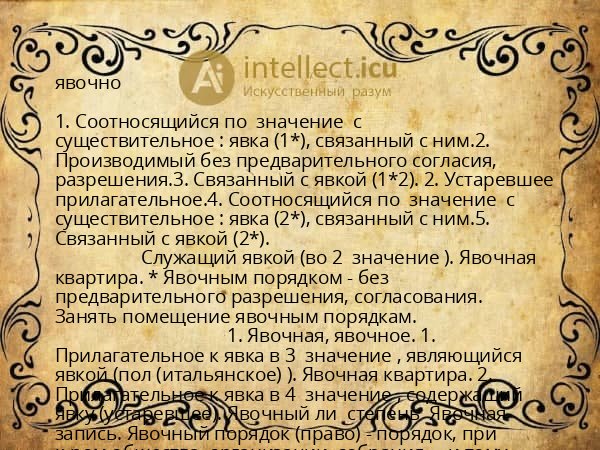 явочно