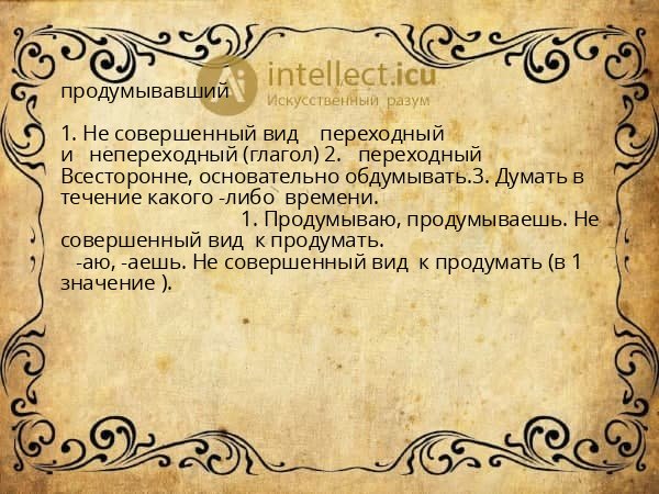 продумывавший