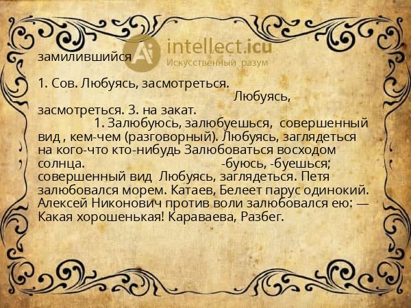 замилившийся
