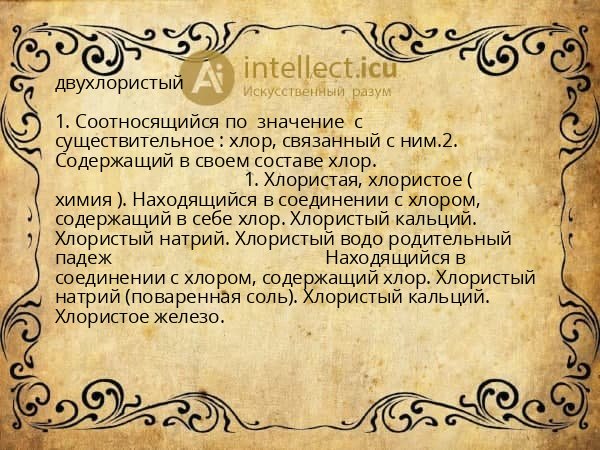 двухлористый