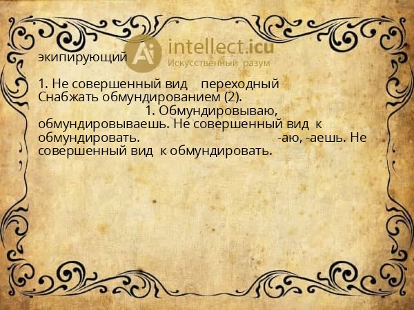 экипирующий