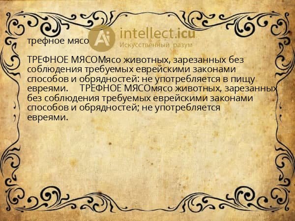 трефное мясо