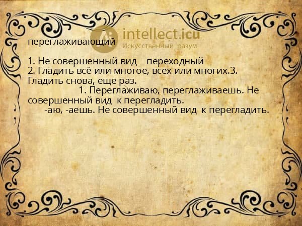 переглаживающий