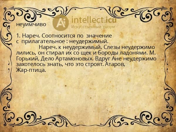 неуимчиво