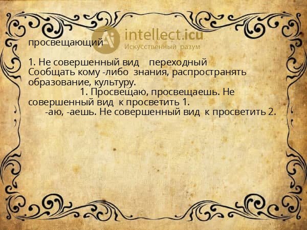просвещающий