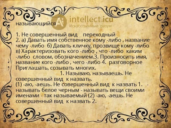 называющийся