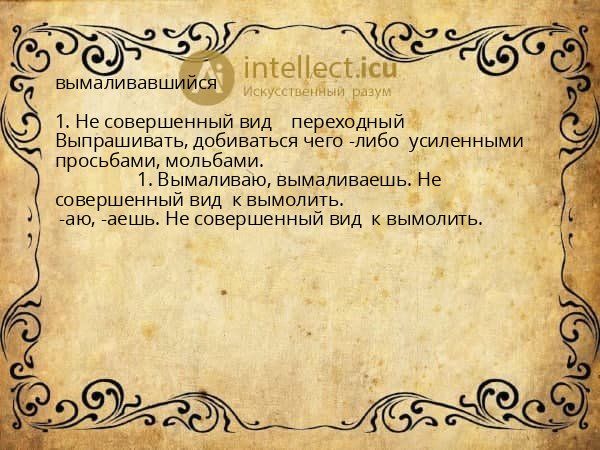 вымаливавшийся