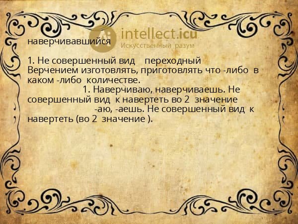 наверчивавшийся