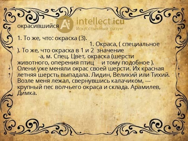 окрасившийся