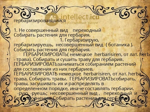 гербаризировавшийся