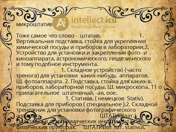 микроштатив