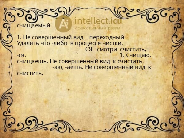 счищаемый