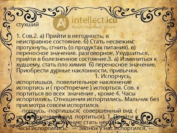 стухший
