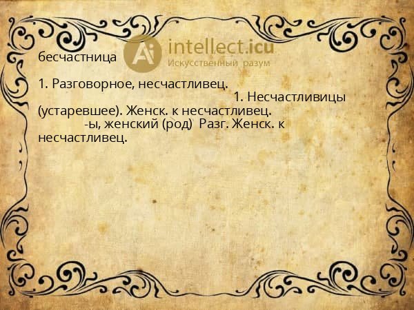 бесчастница