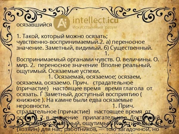 осязавшийся