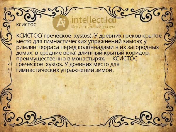 ксистос