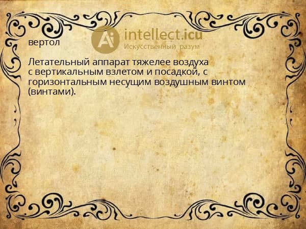 вертол