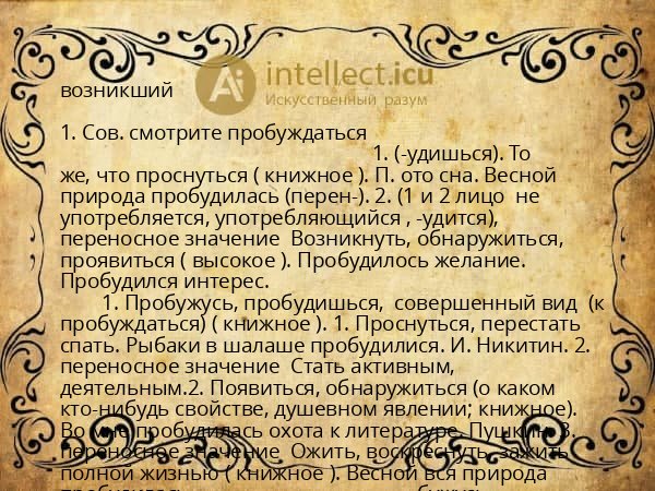 возникший