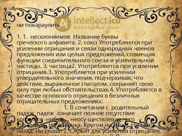 ни покараулить