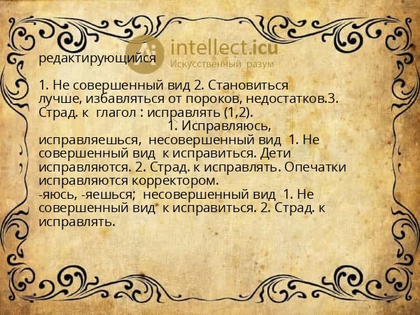 редактирующийся