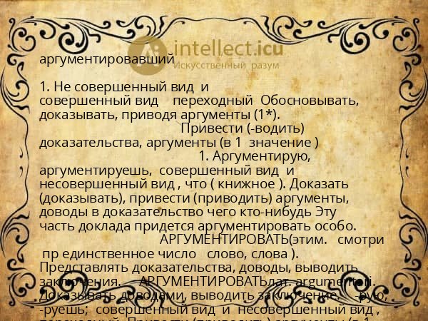 аргументировавший
