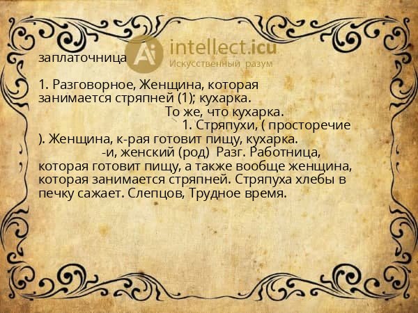 заплаточница