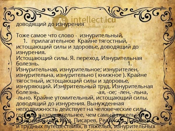 доводящий до изнурения