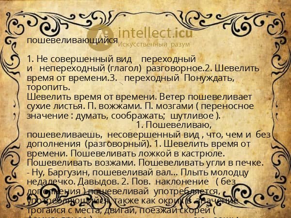 пошевеливающийся