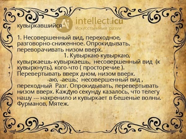 кувыркавшийся