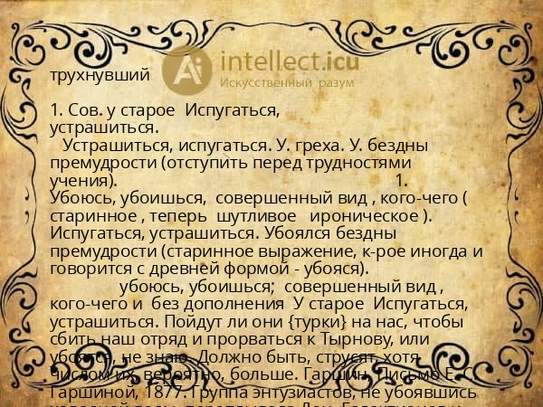 трухнувший