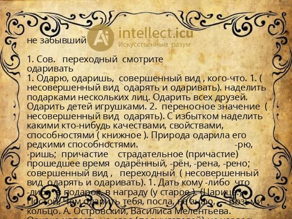 не забывший