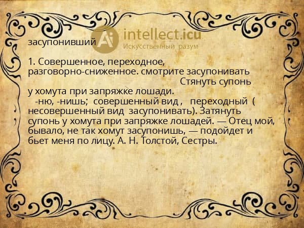 засупонивший