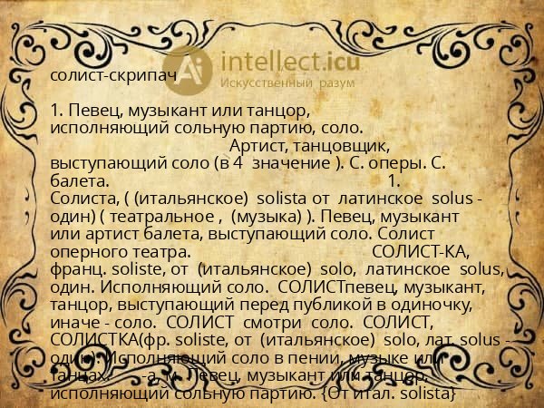 солист-скрипач