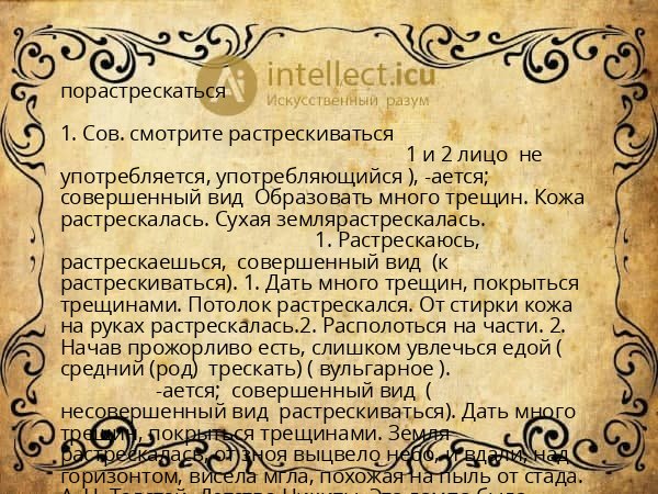 порастрескаться