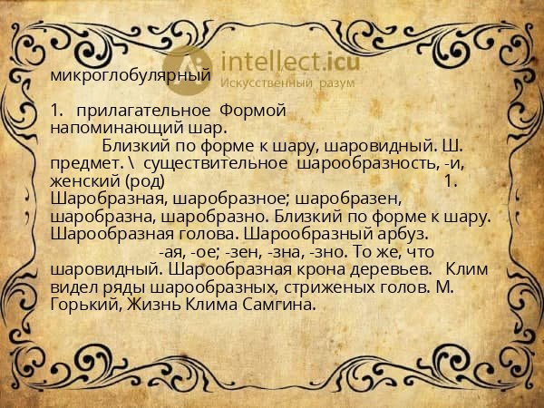 микроглобулярный