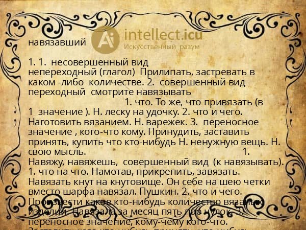 навязавший