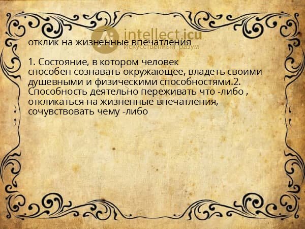 отклик на жизненные впечатления
