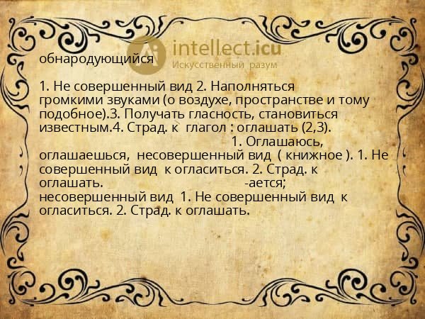 обнародующийся